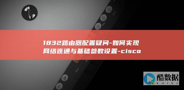如何网络连通与基础参数设置