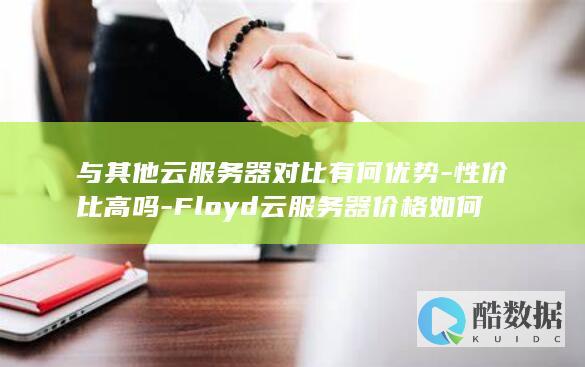 Floyd云服务器价格如何