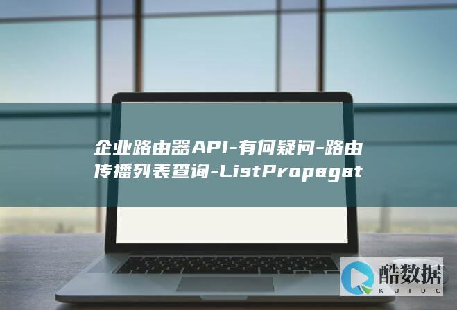 企业路由器API-有何疑问-路由传播列表查询-ListPropagations