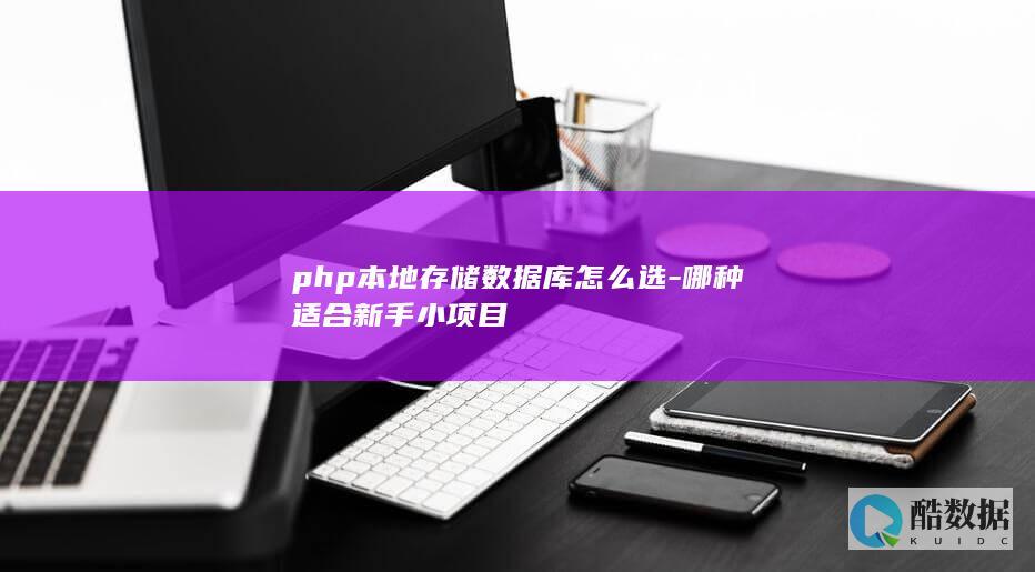 php本地存储数据库怎么选-哪种适合新手小项目