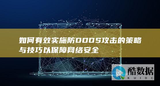 网络安全保障D应对策略