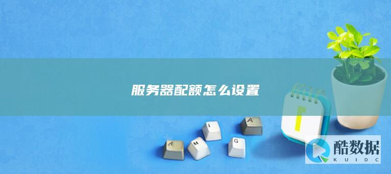 服务器配额怎么设置