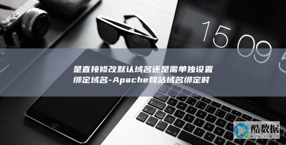 Apache设置独立域名绑定