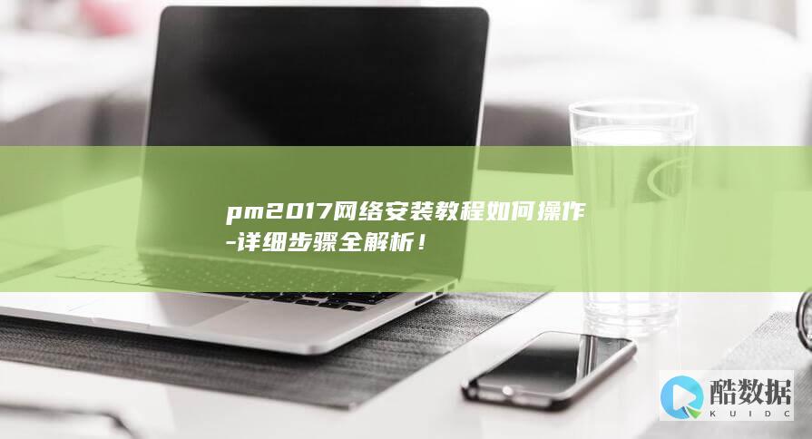 pm2017网络安装教程