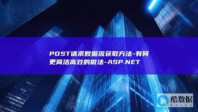 POST数据流快速获取技巧