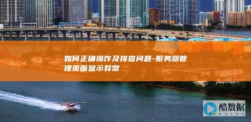 服务器管理页面操作指南