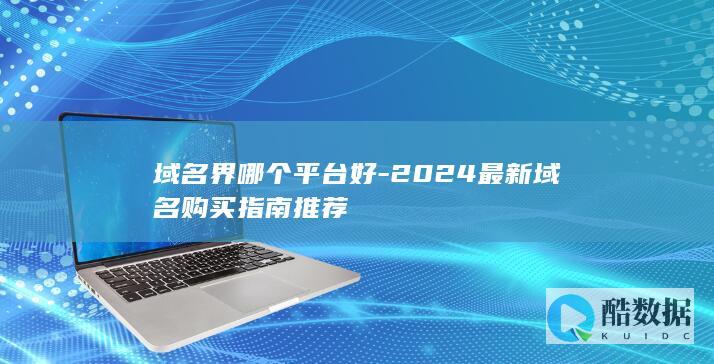 2024最新域名购买指南推荐