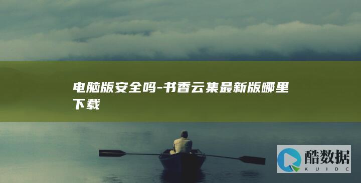 电脑版安全吗-书香云集最新版哪里下载