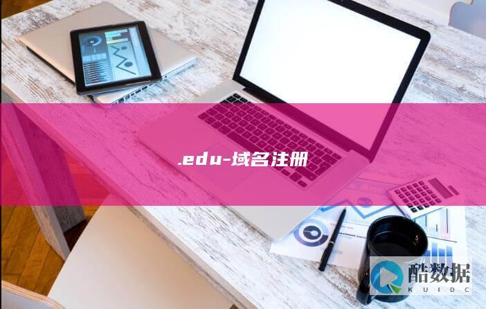 edu域名注册