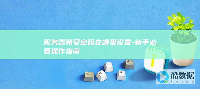 服务器登录账号配置方法