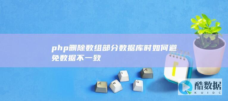 php数组删除数据避免不一致