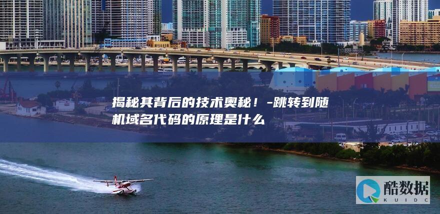 解密随机域名跳转机制