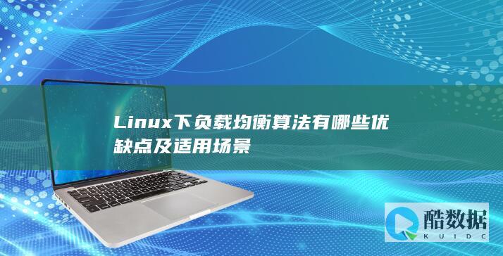 Linux负载均衡算法比较及优缺点