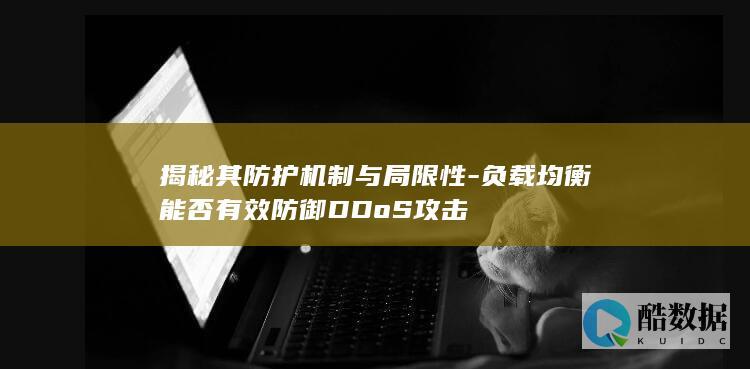 负载均衡防御DDoS攻击效果