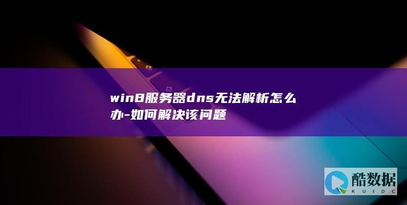 win8服务器dns解析问题处理