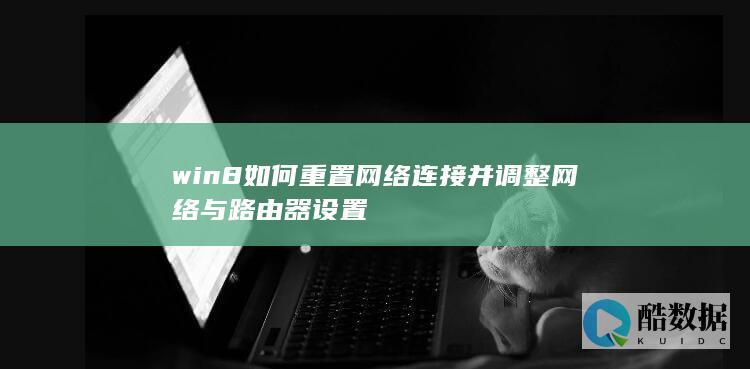 win8调整网络路由器设置步骤