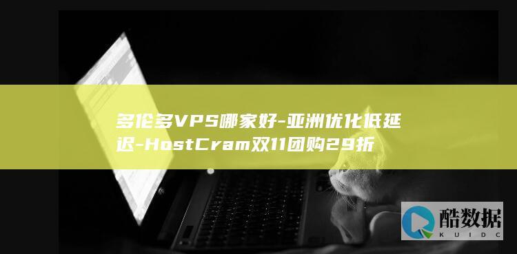 多伦多VPS哪家好