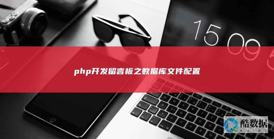 php开发留言板之数据库文件配置