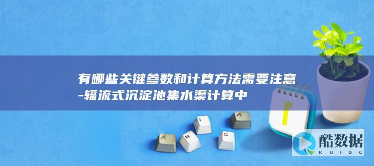 辐流沉淀池集水渠计算公式