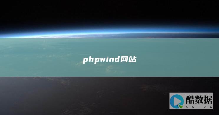 phpwind网站