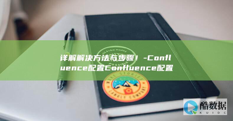 详解解决方法与步骤！-Confluence配置Confluence配置时权限设置失败
