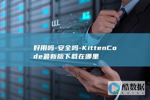 好用吗-安全吗-KittenCode最新版下载在哪里