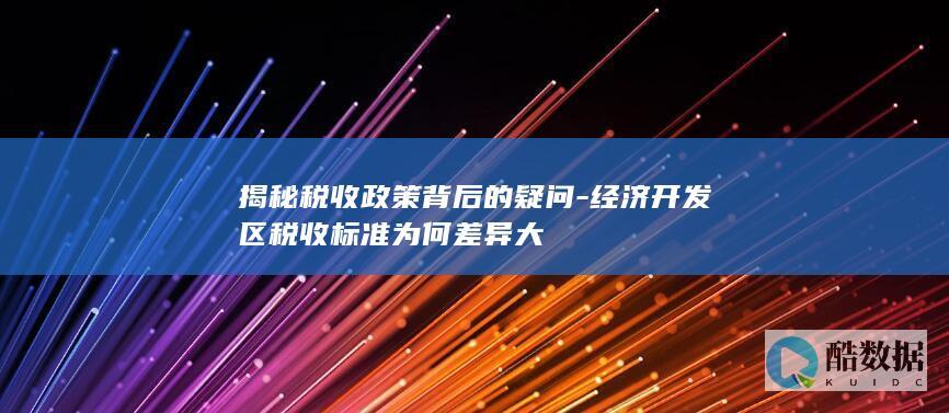 经济开发区税收政策差异分析