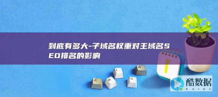 子域名和目录对