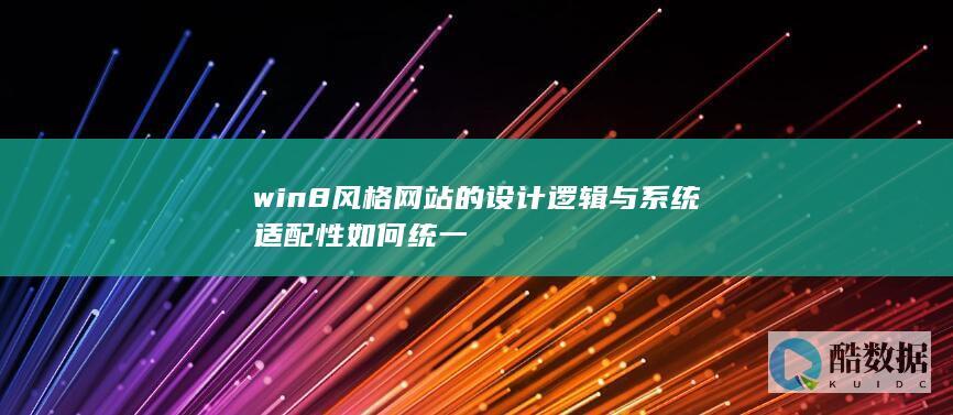 win8风格网站的设计逻辑与系统适配性如何统一