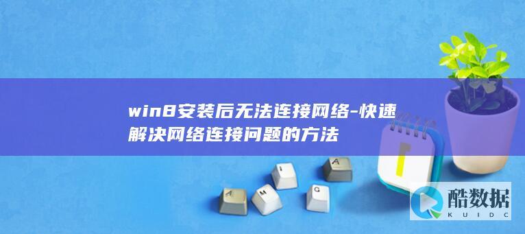 win8安装后不能上网怎么办