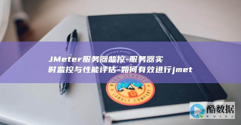 JMeter服务器性能监控工具
