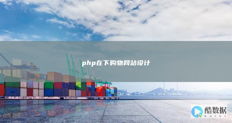 php在下购物网站设计