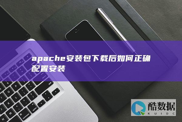 apache安装包正确配置方法