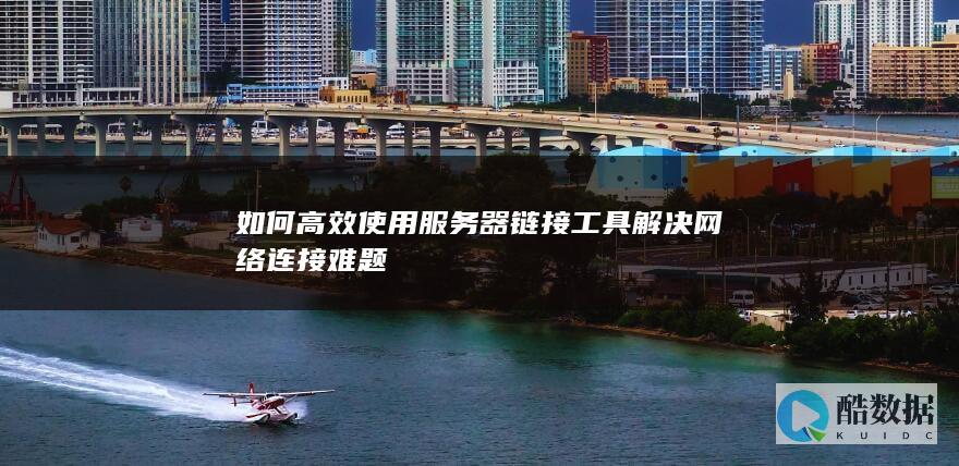 解决网络连接难题