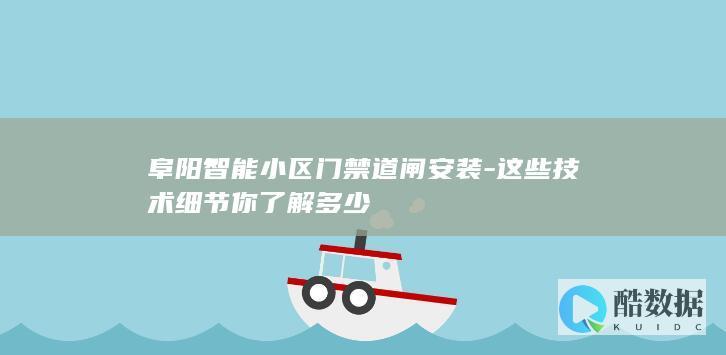 阜阳智能小区门禁安装