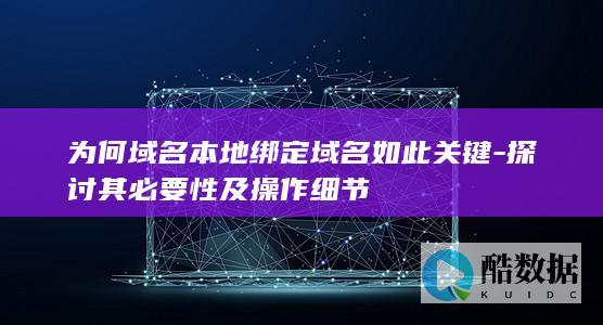 域名本地绑定操作指南