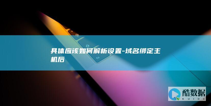 域名绑定主机后