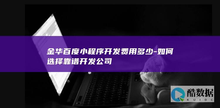 百度小程序开发报价金华