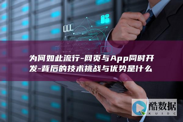 网页App同步开发策略