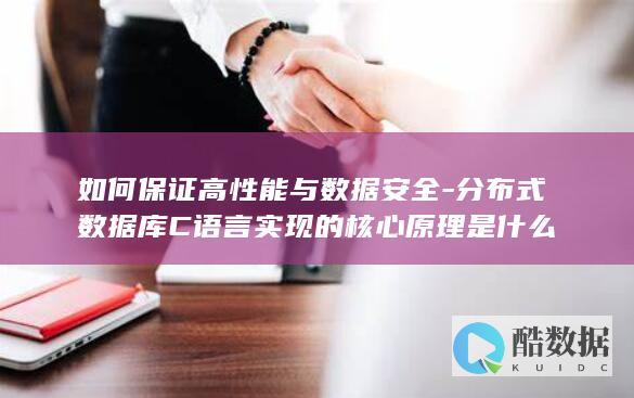 如何保证高性能与数据安全