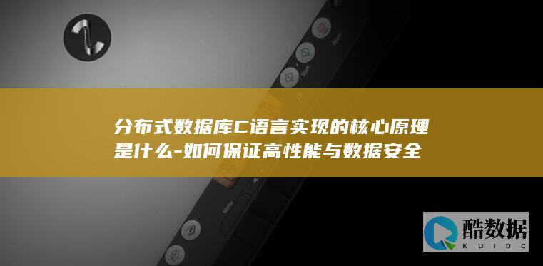 分布式数据库C语言实现的核心原理是什么