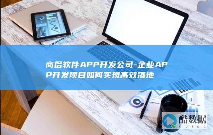 商侣软件企业APP开发