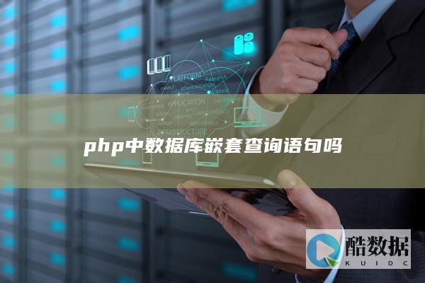 PHP嵌套查询数据库语句示例