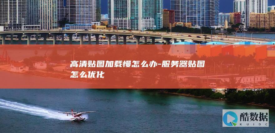 服务器贴图优化技巧