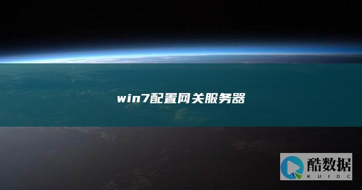 win7配置网关服务器