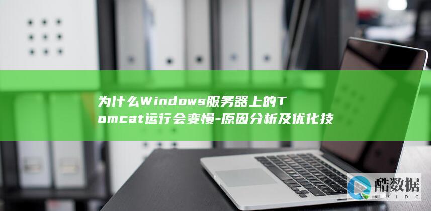 Windows服务器Tomcat性能优化技巧