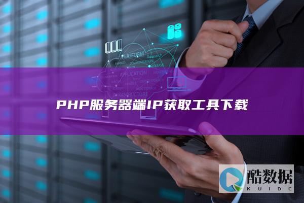 PHP服务器IP获取代码下载