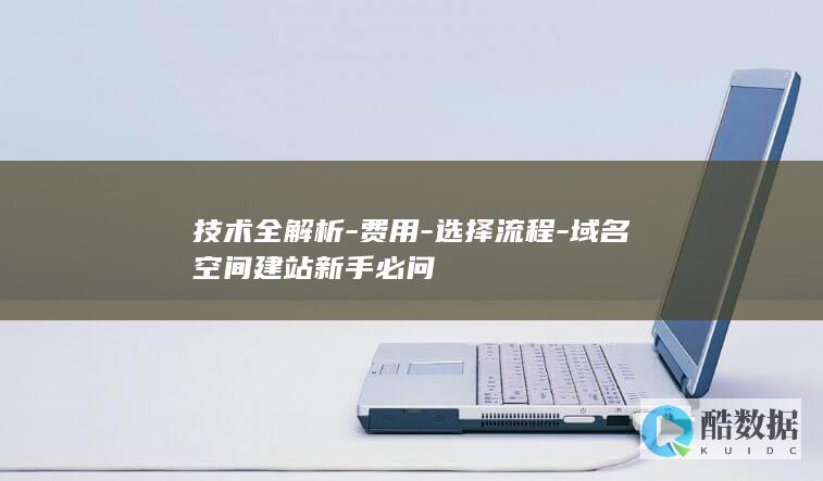 技术全解析-费用-选择流程-域名空间建站新手必问