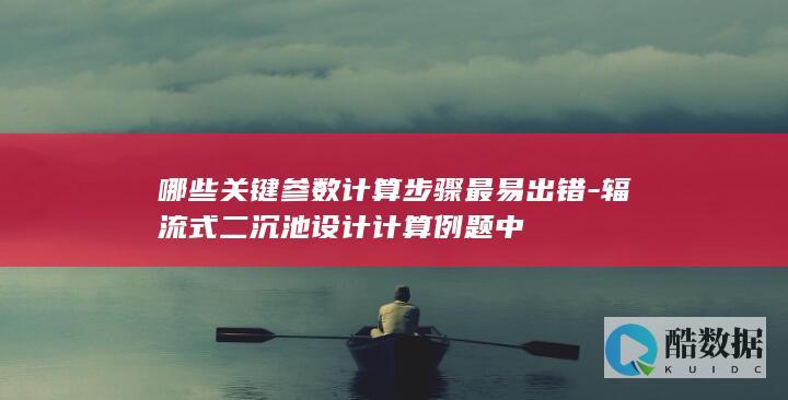 二沉池易错步骤识别
