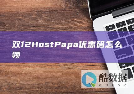 HostPapa中配VPS特惠